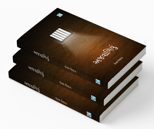 અજવાળિયું